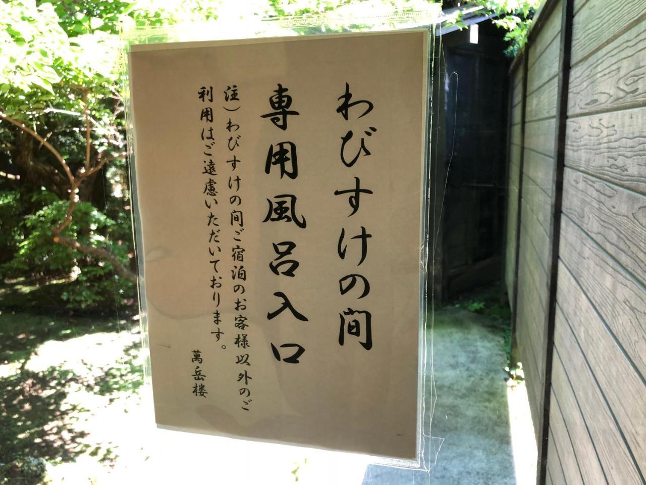 ホテルBangakuro 箱根町 エクステリア 写真
