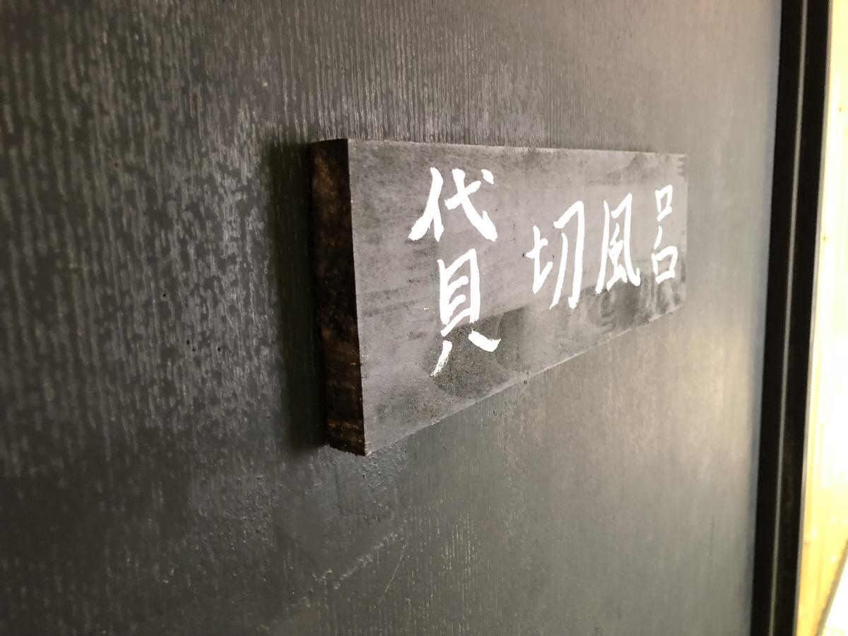 ホテルBangakuro 箱根町 エクステリア 写真